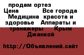 продам ортез HKS 303 › Цена ­ 5 000 - Все города Медицина, красота и здоровье » Аппараты и тренажеры   . Крым,Джанкой